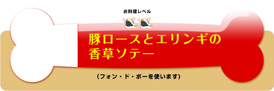 牛骨料理のレシピ