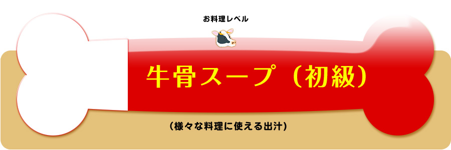 牛骨料理のレシピ