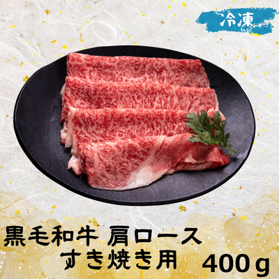 黒毛和牛肩ロースすき焼き用(冷凍)400g【包装有