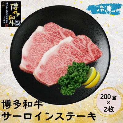 博多和牛 サーロインステーキ200g×2【包装有】