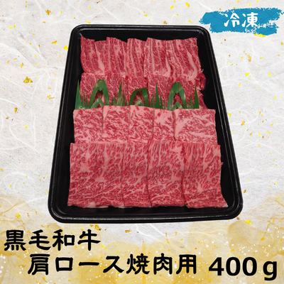 黒毛和牛 肩ロース焼肉用(冷凍)400ｇ