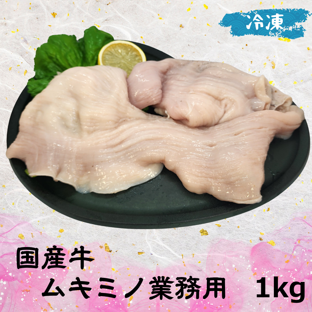 国産牛ムキミノ 業務用 (冷凍)　1㎏