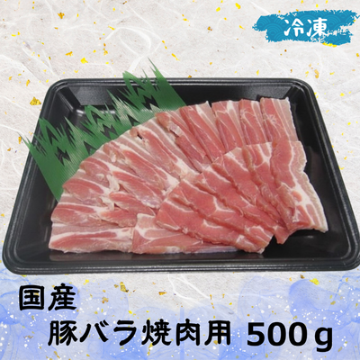 国産 豚バラ 焼肉用 (冷凍) 500g