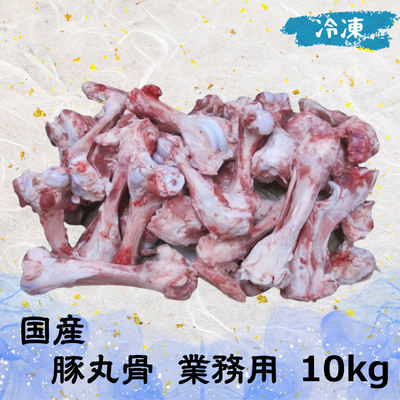 国産 豚丸骨 業務用 (冷凍) 10㎏