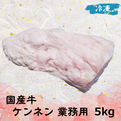 国産牛 ケンネン 業務用 (冷凍) 5㎏