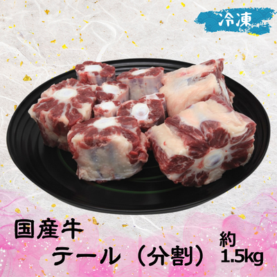 国産牛 テール (分割) (冷凍) 1本