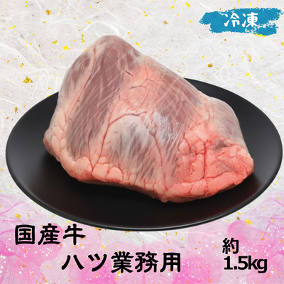 国産牛 ハツ 業務用 (冷凍) 1個
