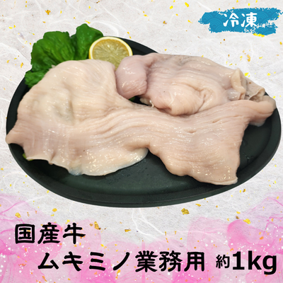 国産牛ムキミノ 業務用 (冷凍) 1㎏