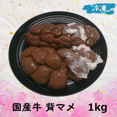 国産牛 セマメ (牛腎臓) (冷凍) 1㎏