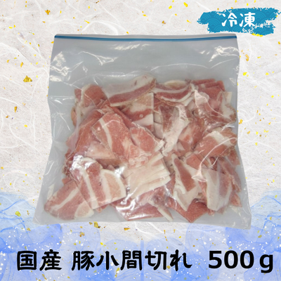 国産 豚小間切れ (冷凍) 500g