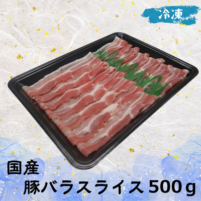 国産 豚バラスライス (冷凍) 500g