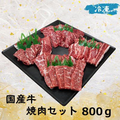 国産牛 焼肉セット(冷凍) 800ｇ