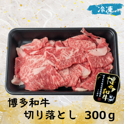 博多和牛　切り落とし(冷凍) 300g