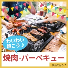 焼肉・バーベキュー