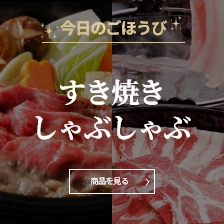 すき焼き・しゃぶしゃぶ