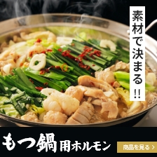 もつ鍋用ホルモン