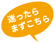 迷ったらまずこちら