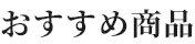 おすすめ商品